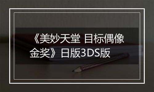 《美妙天堂 目标偶像金奖》日版3DS版