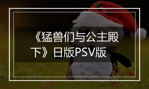 《猛兽们与公主殿下》日版PSV版