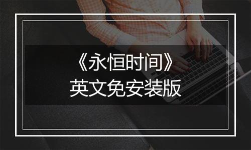《永恒时间》英文免安装版