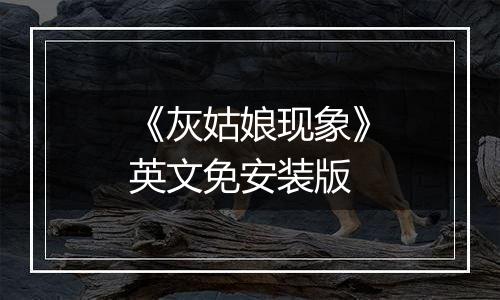 《灰姑娘现象》英文免安装版