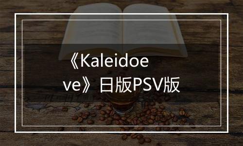 《Kaleidoeve》日版PSV版