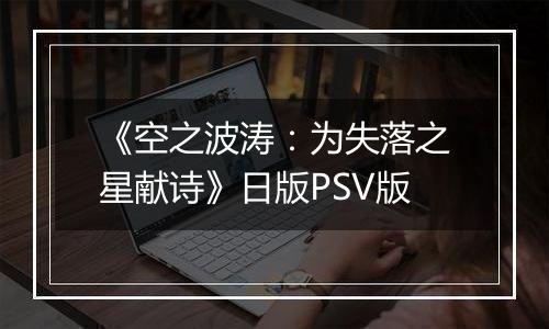 《空之波涛：为失落之星献诗》日版PSV版