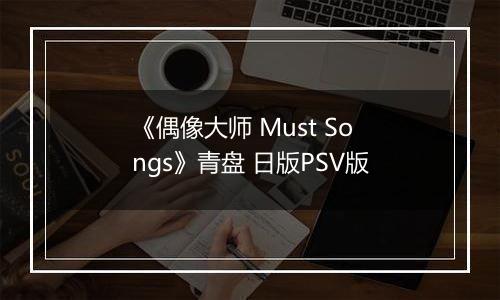 《偶像大师 Must Songs》青盘 日版PSV版
