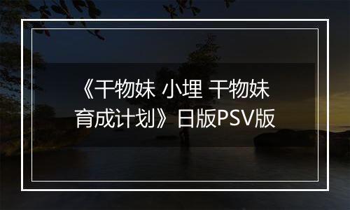 《干物妹 小埋 干物妹育成计划》日版PSV版