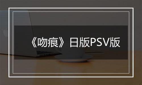 《吻痕》日版PSV版