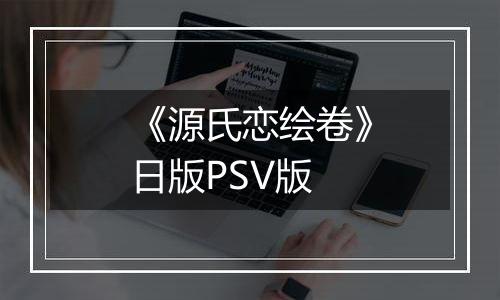 《源氏恋绘卷》日版PSV版