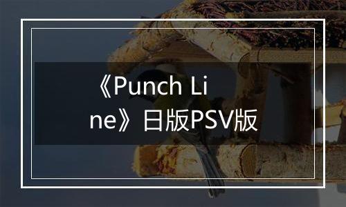 《Punch Line》日版PSV版