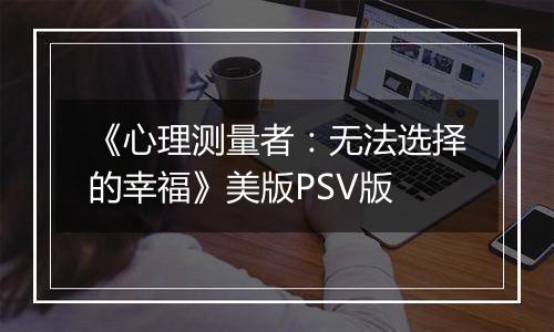 《心理测量者：无法选择的幸福》美版PSV版