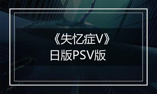 《失忆症V》日版PSV版