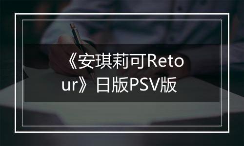 《安琪莉可Retour》日版PSV版