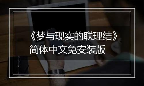 《梦与现实的联理结》 简体中文免安装版