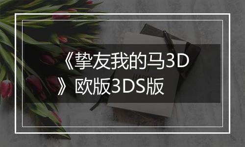 《挚友我的马3D》欧版3DS版