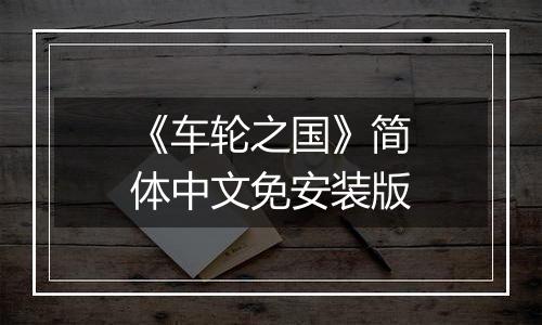 《车轮之国》简体中文免安装版