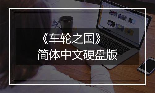 《车轮之国》 简体中文硬盘版