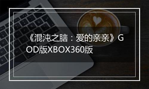 《混沌之脑：爱的亲亲》GOD版XBOX360版