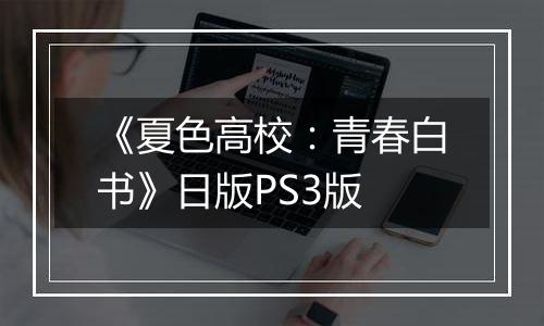 《夏色高校：青春白书》日版PS3版