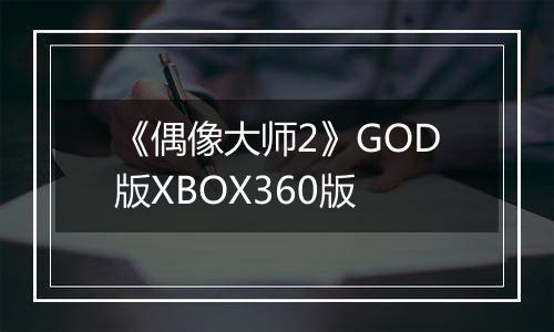 《偶像大师2》GOD版XBOX360版