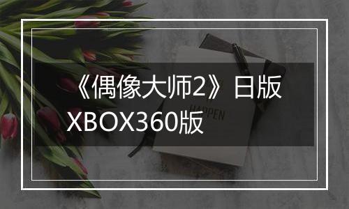 《偶像大师2》日版XBOX360版