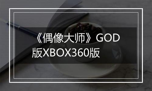 《偶像大师》GOD版XBOX360版