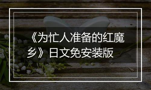 《为忙人准备的红魔乡》日文免安装版