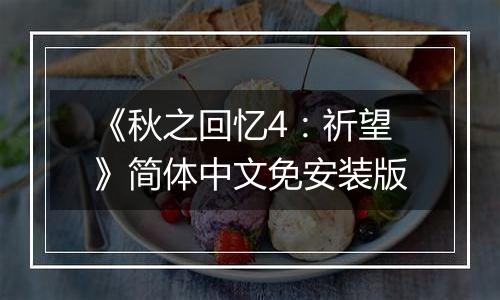 《秋之回忆4：祈望》简体中文免安装版