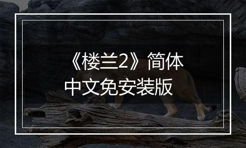 《楼兰2》简体中文免安装版