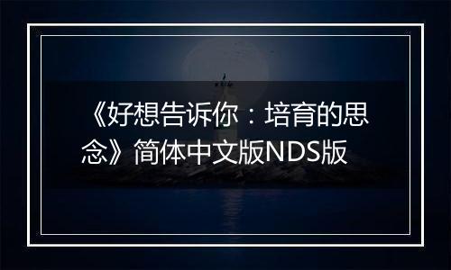 《好想告诉你：培育的思念》简体中文版NDS版