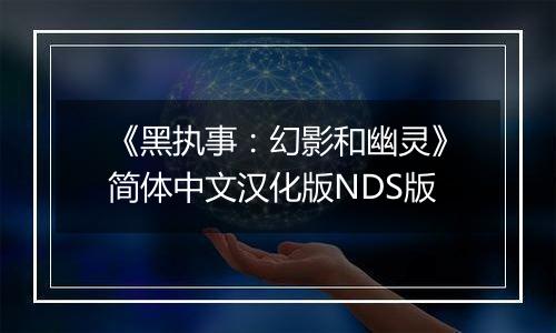 《黑执事：幻影和幽灵》简体中文汉化版NDS版