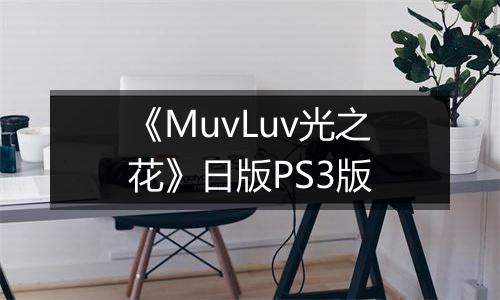 《MuvLuv光之花》日版PS3版