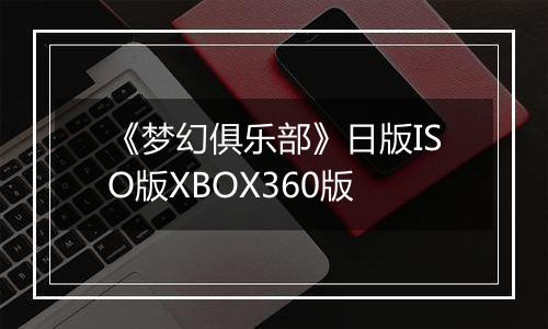 《梦幻俱乐部》日版ISO版XBOX360版