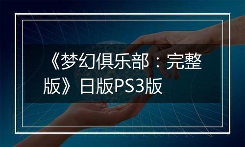 《梦幻俱乐部：完整版》日版PS3版