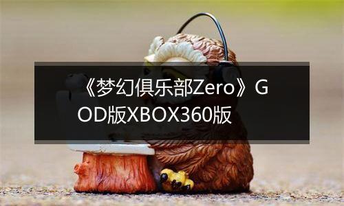 《梦幻俱乐部Zero》GOD版XBOX360版