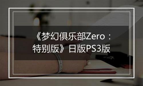 《梦幻俱乐部Zero：特别版》日版PS3版