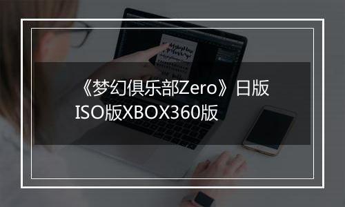 《梦幻俱乐部Zero》日版ISO版XBOX360版