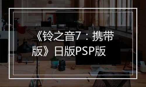 《铃之音7：携带版》日版PSP版