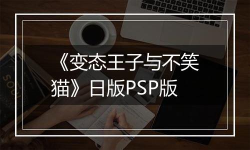 《变态王子与不笑猫》日版PSP版