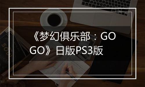 《梦幻俱乐部：GOGO》日版PS3版