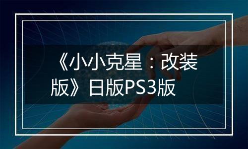 《小小克星：改装版》日版PS3版