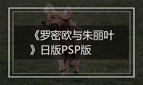 《罗密欧与朱丽叶》日版PSP版