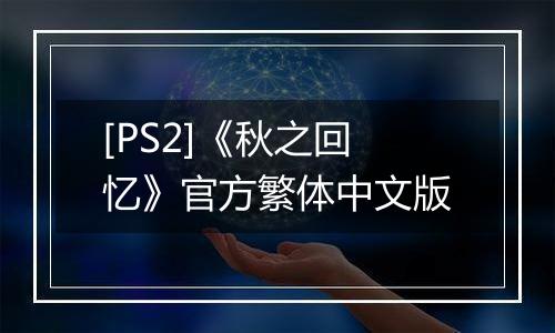 [PS2]《秋之回忆》官方繁体中文版