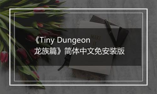 《Tiny Dungeon 龙族篇》简体中文免安装版