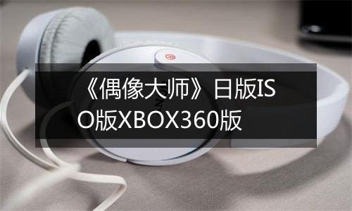 《偶像大师》日版ISO版XBOX360版