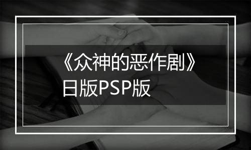 《众神的恶作剧》 日版PSP版