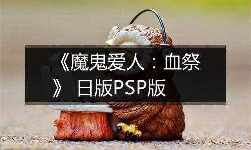 《魔鬼爱人：血祭》 日版PSP版