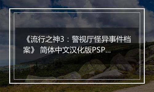 《流行之神3：警视厅怪异事件档案》 简体中文汉化版PSP版