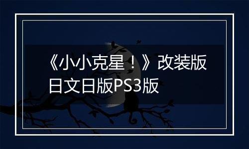 《小小克星！》改装版 日文日版PS3版