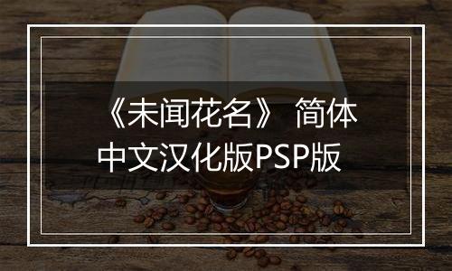 《未闻花名》 简体中文汉化版PSP版