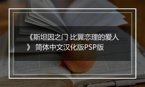 《斯坦因之门 比翼恋理的爱人》 简体中文汉化版PSP版