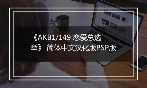 《AKB1/149 恋爱总选举》 简体中文汉化版PSP版