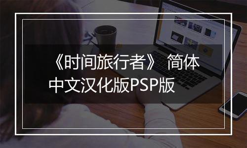 《时间旅行者》 简体中文汉化版PSP版